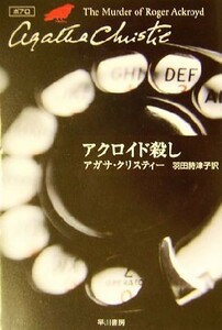 アクロイド殺し ハヤカワ文庫クリスティー文庫３／アガサ・クリスティ(著者),羽田詩津子(訳者)