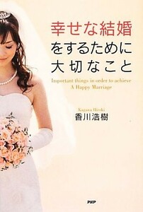 幸せな結婚をするために大切なこと／香川浩樹【著】