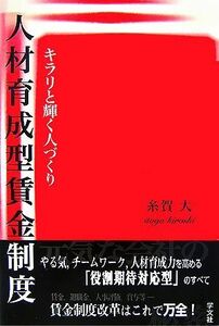 人材育成型賃金制度 キラリと輝く人づくり／糸賀大【著】