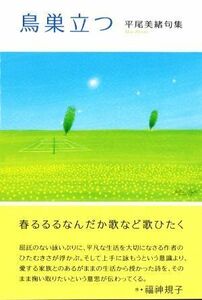 鳥巣立つ 平尾美緒句集／平尾美緒(著者)