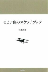セピア色のスケッチブック／宮澤政文(著者)