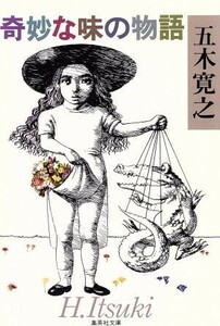 奇妙な味の物語 集英社文庫／五木寛之【著】