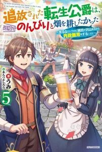 追放された転生公爵は、辺境でのんびりと畑を耕したかった(５) 来るなというのに領民が沢山来るから内政無双をすることに カドカワＢＯＯＫ