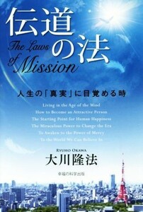 伝道の法 人生の「真実」に目覚める時 法シリーズ２３／大川隆法【著】