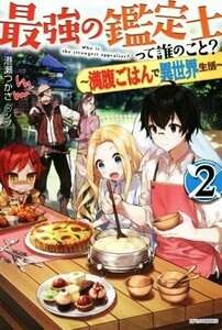 最強の鑑定士って誰のこと？　～満腹ごはんで異世界生活～(２) カドカワＢＯＯＫＳ／港瀬つかさ(著者),シソ