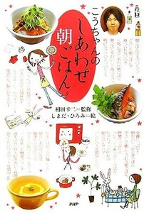 こうちゃんのしあわせ朝ごはん／相田幸二【監修】，しまだひろみ【絵】