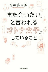 「また会いたい」と言われるオトナ女子がしていること／有川真由美(著者)