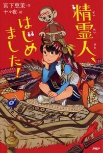 精霊人、はじめました！ カラフルノベル／宮下恵茉(著者),十々夜(絵)