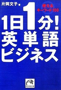 １日１分！英単語ビジネス 使えるキーワード１００ 祥伝社黄金文庫／片岡文子【著】