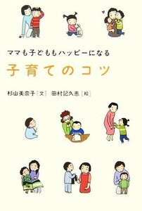 子育てのコツ ママも子どももハッピーになる／杉山美奈子【文】，田村記久恵【絵】