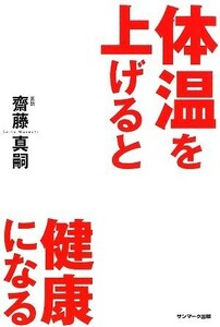 体温を上げると健康になる／齋藤真嗣【著】