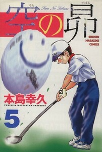 空の昴(５) マガジンＫＣＳｈｏｎｅｎ　ｍａｇａｚｉｎｅ　ｃｏｍｉｃｓ／本島幸久(著者)