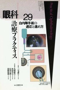 白内障手術の適応と進め方 眼科診療プラクティス２９／三宅謙作(編者),丸尾敏夫(編者),本田孔士(編者),臼井正彦(編者),田野保雄(編者)