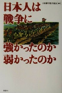 日本人は戦争に強かったのか弱かったのか／日本雑学能力協会(著者)