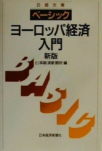 ベーシック　ヨーロッパ経済入門 日経文庫／日本経済新聞社(編者)