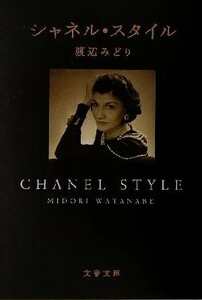 シャネル・スタイル 文春文庫／渡辺みどり(著者)