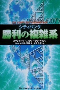 シティバンク　勝利の複雑系／スザンヌケリー(著者),メアリー・アンアリソン(著者),岩山知三郎(訳者),夏目大(訳者),人見久恵(訳者)