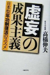 虚妄の成果主義 日本型年功制復活のススメ／高橋伸夫(著者)