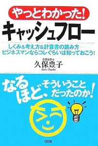 やっとわかった！キャッシュフロー しくみ＆考え方＆計算書の読み方　ビジネスマンならコレぐらいは知っておこう！／久保豊子(著者)