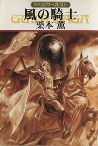 風の騎士 グイン・サーガ　１０５ ハヤカワ文庫ＪＡ／栗本薫(著者)