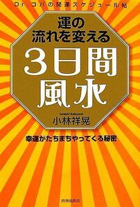 運の流れを変える３日間風水 幸運がたちまちやってくる秘密　Ｄｒ．コパの開運スケジュール帖／小林祥晃【著】