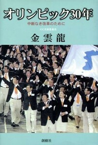 Для Олимпийских игр 30 -лежащая реформа / Рю Кинюн (автор)