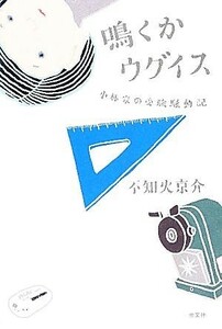 鳴くかウグイス 小林家の受験騒動記／不知火京介【著】