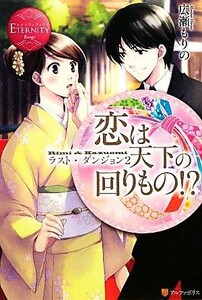 恋は天下の回りもの！？(２) ラスト・ダンジョン エタニティブックス・赤／広瀬もりの【著】