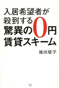 入居希望者が殺到する驚異の０円賃貸スキーム 池田建学／著