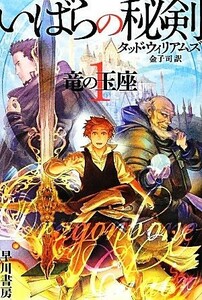 いばらの秘剣(１) 竜の玉座 ハヤカワ文庫ＦＴ／タッドウィリアムズ【著】，金子司【訳】