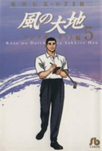 風の大地（文庫版）(５) アジアサーキット編 小学館文庫／かざま鋭二(著者)