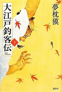 大江戸釣客伝(下)／夢枕獏【著】