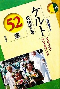 ケルトを旅する５２章 イギリス・アイルランド エリア・スタディーズ９４／永田喜文【著】