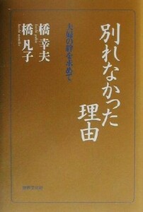 別れなかった理由 夫婦の絆を求めて／橋幸夫(著者),橋凡子(著者)