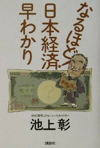 なるほど！日本経済早わかり／池上彰(著者)