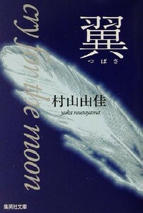 翼 ｃｒｙ　ｆｏｒ　ｔｈｅ　ｍｏｏｎ 集英社文庫／村山由佳(著者)