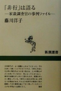 「非行」は語る 家裁調査官の事例ファイル 新潮選書／藤川洋子(著者)