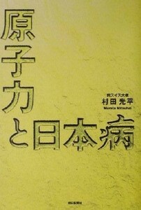 原子力と日本病／村田光平(著者)