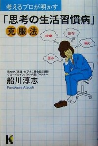 考えるプロが明かす「思考の生活習慣病」克服法 講談社ニューハードカバー／船川淳志(著者)