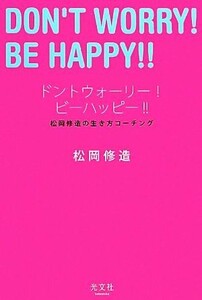 ドントウォーリー！ビーハッピー！！ 松岡修造の生き方コーチング／松岡修造【著】