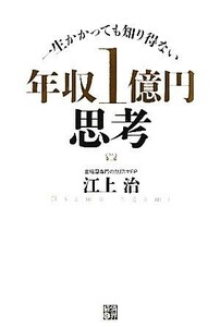 年収１億円思考 一生かかっても知り得ない／江上治【著】