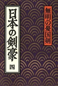 日本の剣豪(四) 無明の憂国剣／奈良本辰也(著者)