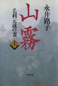 山霧(上) 毛利元就の妻 文春文庫／永井路子(著者)