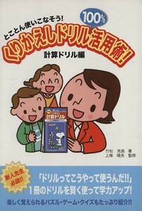 くりかえしドリル１００％活用術！　計算ドリル編／竹松克昌(著者),上条晴夫(著者)