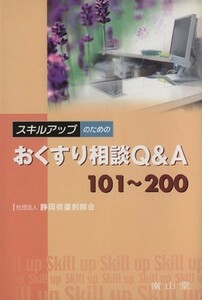  skill up therefore. . medicine consultation Q&A 101~200| Shizuoka prefecture pharmacist .( author )