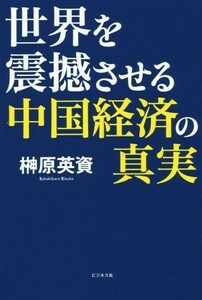 世界を震撼させる中国経済の真実／榊原英資(著者)