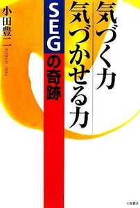 気づく力気づかせる力ＳＥＧの奇跡 小田豊二／著