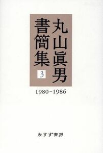 丸山眞男書簡集(３) １９８０－１９８６／丸山眞男(著者)