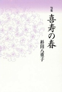 句集　喜寿の春／杉田八重子(著者)