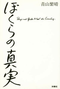 ぼくらの真実／青山繁晴(著者)